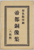 絵葉書　袋　帝都銅像集/Envelope for Picture Postcards image