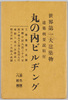 絵葉書　袋　世界第一大建築物　丸の内ビルヂング　/Envelope for Picture Postcards, The World's Largest Building, The Marunouchi Building image