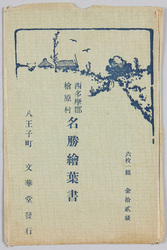 西多摩郡桧原村 名勝絵葉書 / Hinokiharamura, Nishitamagun, Picture Postcards of Scenic Beauties image
