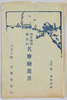 西多摩郡桧原村　名勝絵葉書　袋/Envelope for Picture Postcards of Scenic Beauties, Hinokiharamura, Nishitamagun, image