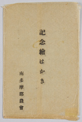 記念絵はかき 南多摩郡農会 / Commemorative Picture Postcards, Minamitamagun Agricultural Association image