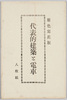 絵葉書　袋　代表的建築と電車/Envelope for Picture Postcards of Famous Architecture and Trains image