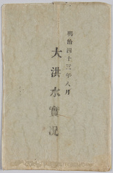 明治四十三年八月 大洪水実況 / August 1910, The Great Flood image