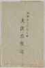 絵葉書　袋　明治四十三年八月　大洪水実況/Envelope for Picture Postcards, August 1910, The Great Flood image