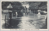 向島三囲神社浸水/Flooding at Mimeguri Shrine, Mukōjima image