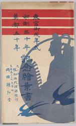 東宮御成年式 市制三十年 奠都五十年 記念桧葉書 袋 / Commemorative Picture Postcards for the Coming-of-age Ceremony for the Crown Prince, 30 Years of the Municipal System, and the 50th Anniversary of the Relocation of the Capital, Envelope image