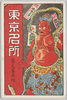 絵葉書　袋　東京名所　/Envelope for Picture Postcards of Famous Landmarks of Tokyo image