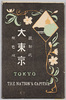 絵葉書　袋　大東京/Envelope for Picture Postcards of Great Tokyo image