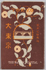 絵葉書　袋　大東京/Envelope for Picture Postcards of Great Tokyo image
