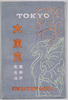 絵葉書　袋　大東京/Envelope for Picture Postcards of Great Tokyo image