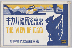 東京名所絵ハカキ THE VIEW OF TOKYO / Famous Landmarks of Tokyo Picture Postcards image