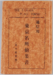 通信用 東京名所絵葉書 / For Correspondence, Famous Landmarks of Tokyo Picture Postcards image