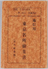 通信用　東京名所絵葉書　袋/Envelope for Picture Postcards image