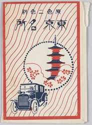 原色二色刷 東京名所 / Two-color Printing, Famous Landmarks of Tokyo image