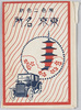 絵葉書　袋　東京名所/Envelope for Picture Postcards, Famous Landmarks of Tokyo image