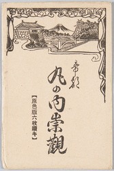 帝都 丸の内崇観 (原色版六枚続キ) / Landscape at Marunouchi in Imperial Capital (6-piece Series, Tricolor Edition) image
