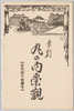 絵葉書　袋　帝都　丸の内崇観/Envelope for Picture Postcards of Landscape at Marunouchi in Imperial Capital image