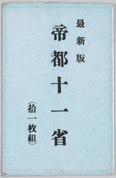 最新版 帝都十一省 / Latest Edition, The 11 Ministries of the Imperial Capital image