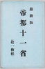 絵葉書　袋　最新版　帝都十一省/Envelope for Picture Postcards, Latest Edition, The 11 Ministries of the Imperial Capital image
