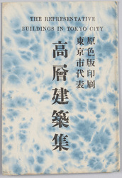 原色版印刷 東京市代表 高層建築集 / Tricolor Printing, Famous Skyscrapers of Tokyo image