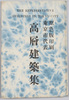 絵葉書　袋　高層建築集/Envelope for Picture Postcards of Famous Skyscrapers of Tokyo image
