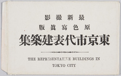 最新撮影 原色写真版 東京市代表建築集 / Latest Photographs, Tricolor Printing, Famous Skyscrapers of Tokyo image