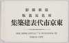 絵葉書　袋　東京市代表建築集/Envelope for Picture Postcards of Famous Skyscrapers of Tokyo image