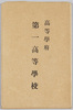 絵葉書　袋　高等学府　第一高等学校/Envelope for Postcards, Institutions of Higher Education, Daiichi High School image