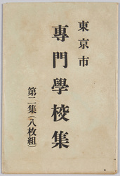 東京市専門学校集 第二集(八枚組) / Vocational Schools in Tokyo, Vol. 2 (8-piece Set) image