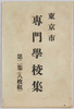絵葉書　袋　東京市専門学校集　第二集/Envelope for Picture Postcards of Vocational Schools in Tokyo, Vol. 2  image