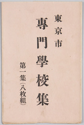 東京市専門学校集 第一集(八枚組) / Vocational Schools in Tokyo, Vol. 1 (8-piece Set) image