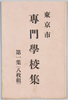 絵葉書　袋　東京市専門学校集　第一集/Envelope for Picture Postcards of Vocational Schools in Tokyo, Vol. 1 image
