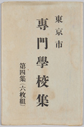 東京市専門学校集 第四集(六枚組) / Vocational Schools in Tokyo, Vol. 4 (6-piece Set) image