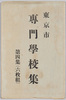 絵葉書　袋　東京市専門学校集/Envelope for Picture Postcards of Vocational Schools in Tokyo, Vol. 4 image