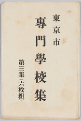 東京市専門学校集 第三集(六枚組) / Vocational Schools in Tokyo, Vol. 3 (6-piece Set) image