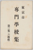 絵葉書　袋　東京市専門学校集　第三集/Envelope for Picture Postcards of Vocational Schools in Tokyo, Vol. 3 image