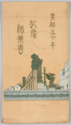 奠都五十年記念絵葉書 / Commemorative Picture Postcards for the 50th Anniversary of the Relocation of the Capital image