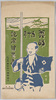 奠都五十年記念絵葉書　袋/Commemorative Picture Postcards for the 50th Anniversary of the Relocation of the Capital, Envelope  image