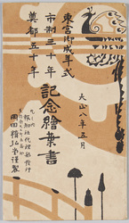 東宮御成年式 市制三十年 奠都五十年 記念絵葉書 大正八年五月 / Commemorative Picture Postcards for the Coming-of-age Ceremony for the Crown Prince, 30 Years of the Municipal System, and the 50th Anniversary of the Relocation of the Capital, May 1919 image