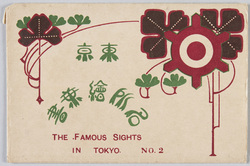東京名所絵葉書 NO.2 / Famous Landmarks of Tokyo Picture Postcards, No.2 image