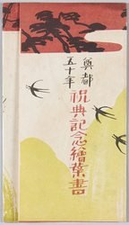 奠都五十年祝典記念絵葉書 / Picture Postcards Commemorating the 50th Anniversary of the Relocation of the Capital image