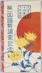 大正九年十月壱日午前零時 第一回国勢調査記念 / October 1, 1920, 12am, Commemoration of the 1st Census image