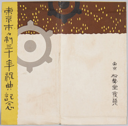 東京市々制三十年祝典記念 / Commemoration of the 30th Anniversary of the Municipal System in Tokyo image