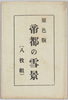 絵葉書　袋　帝都の雪景/Envelope for Picture Postcards, Snowy Views of the Imperial Capital  image
