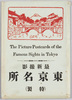 絵葉書　袋　最新撮影　東京名所/Envelope for Picture Postcards, Latest Photographs, Famous Landmarks of Tokyo image