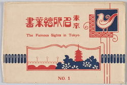 東京名所絵葉書 NO.1 / Famous Landmarks of Tokyo Picture Postcards, No.1 image