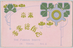 東京名所絵葉書 NO.2 / Famous Landmarks of Tokyo Picture Postcards, No.2 image