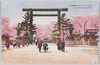 (帝都名所)九段靖国神社　/(Famous Landmarks of the Imperial Capital) Yasukuni Shrine, Kudan image