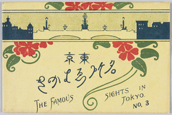 東京名所えはかき No.3 / Famous Landmarks of Tokyo Picture Postcards, No.3 image