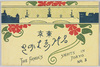 東京名所えはかき　No.3　袋/Envelope for Famous Landmarks of Tokyo Picture Postcards, No.3  image